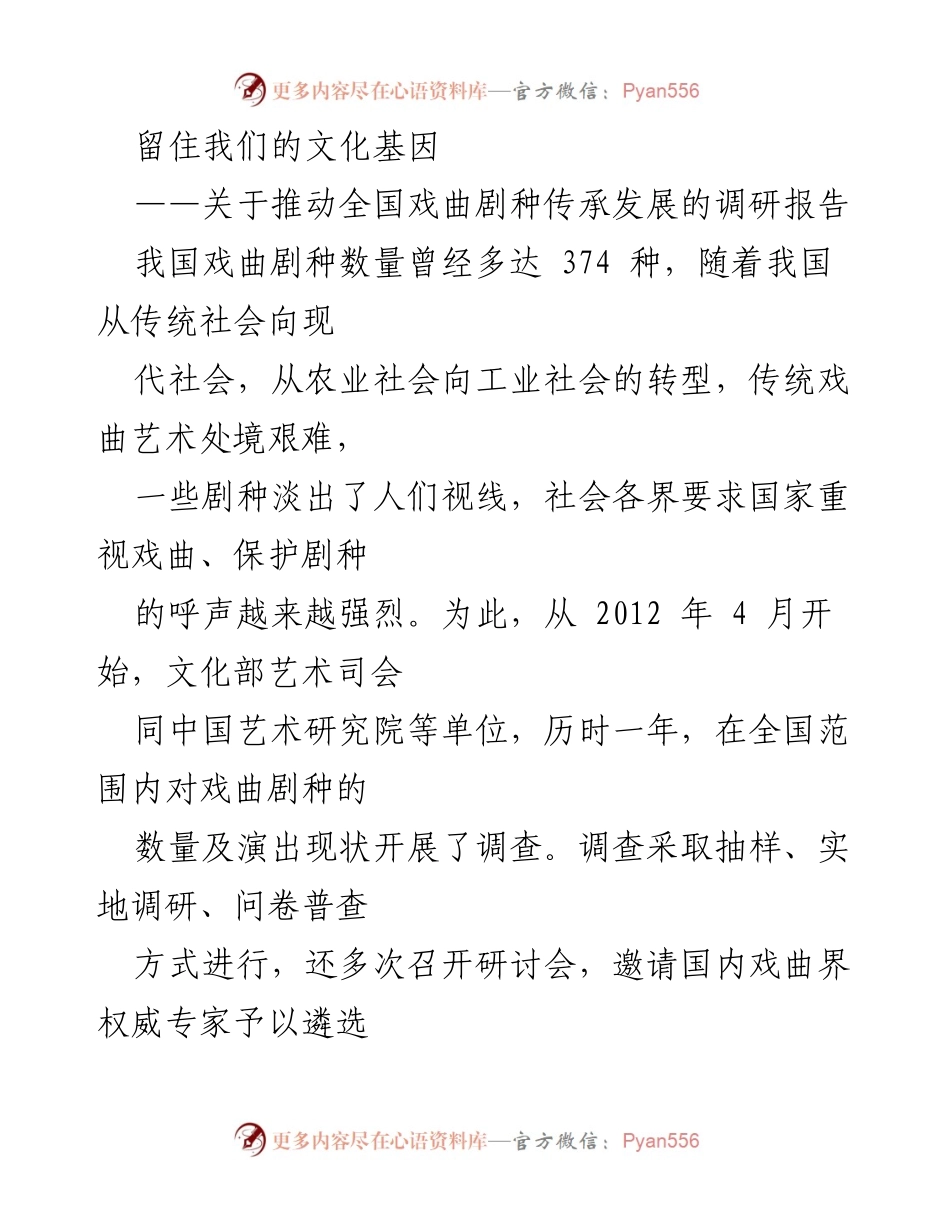 [调研报告] 全国戏曲剧种传承发展 - 留住戏曲文化：全国剧种传承现状调研报告.docx_第1页