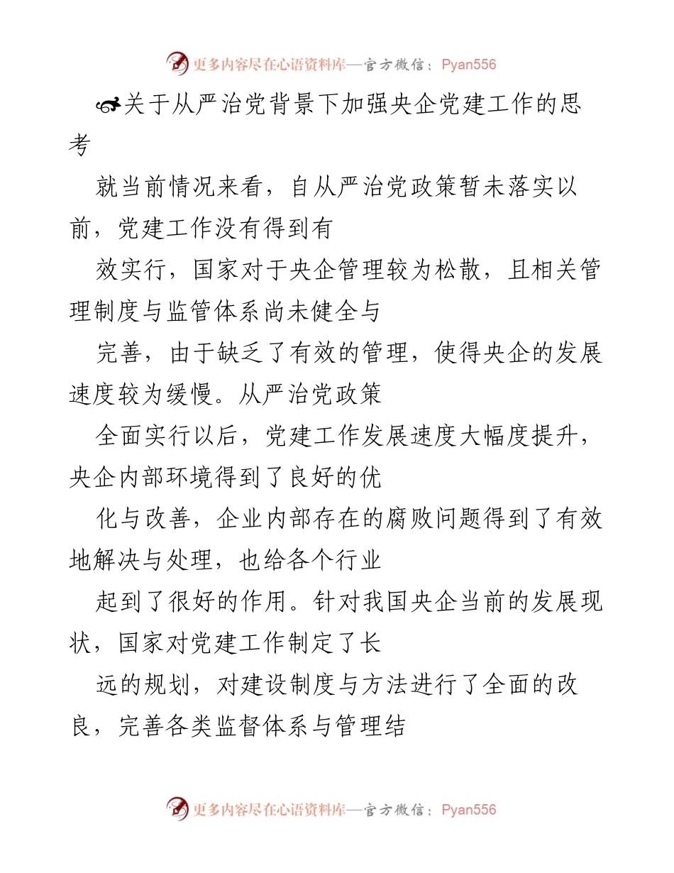 [调研报告] 央企党建工作 - 加强央企党建工作的思考与实践路径.docx_第1页