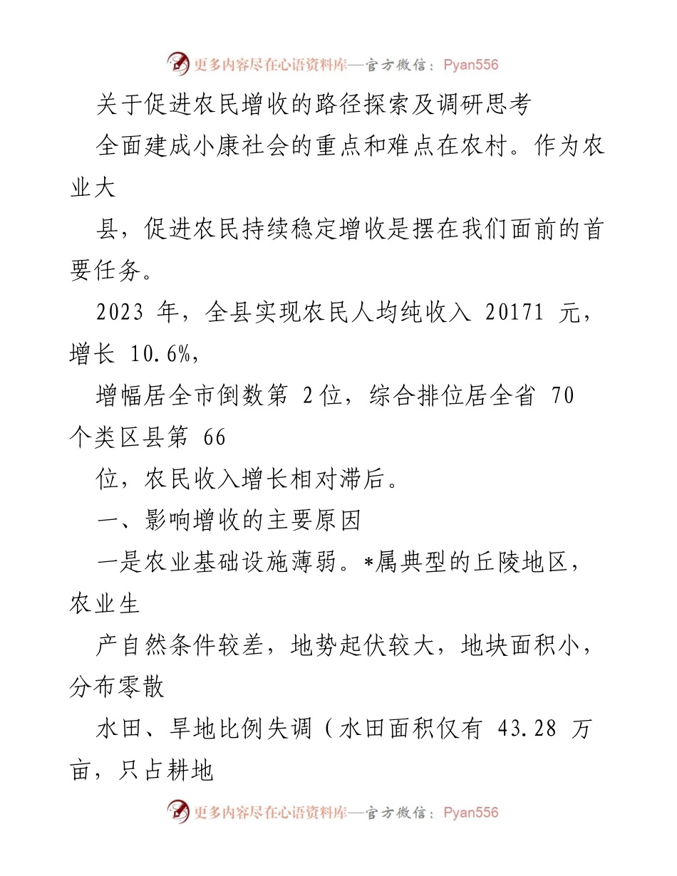 [调研报告] 农业发展 - 促进农民增收的路径探索与思考.docx_第1页