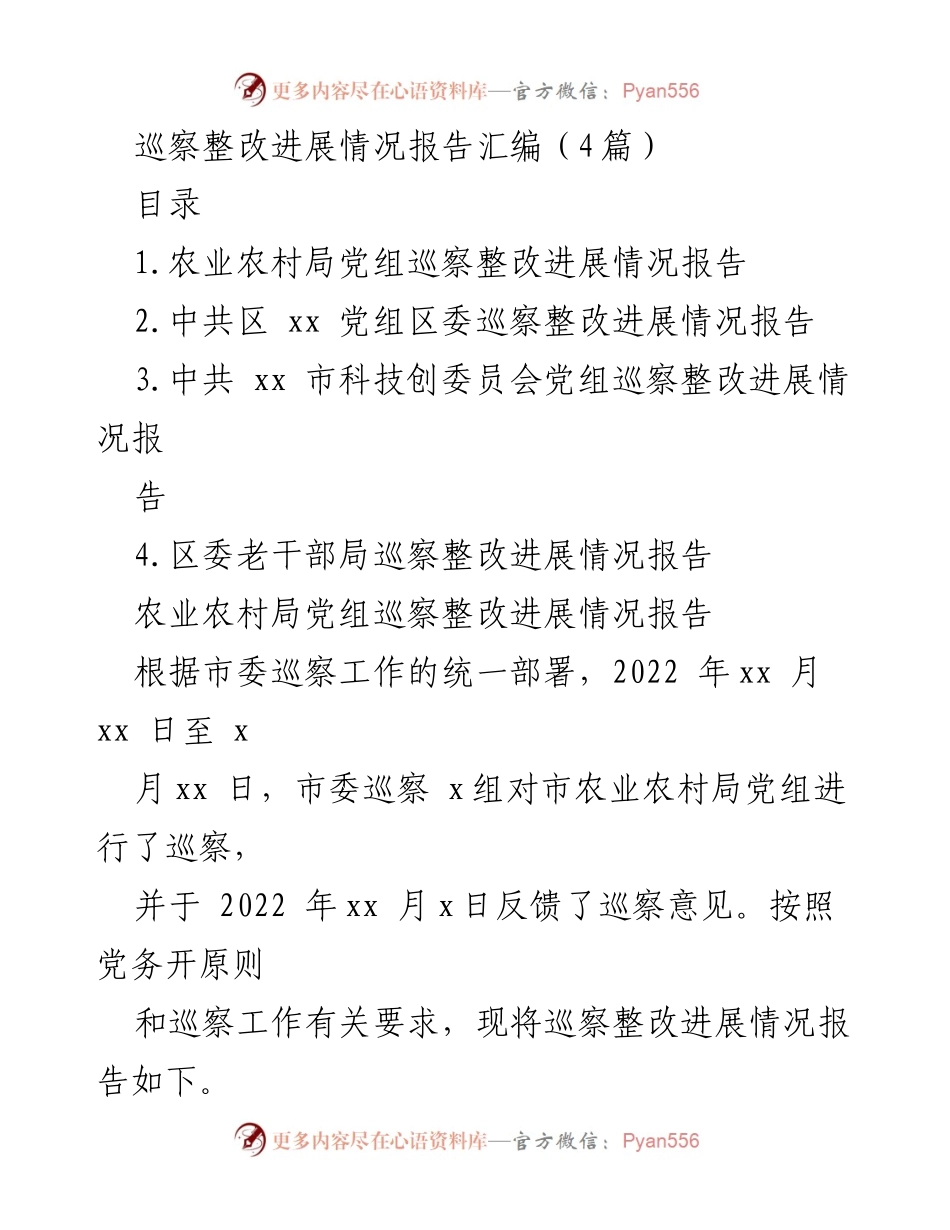 [调研报告] 巡察整改 - 农业农村局党组巡察整改进展情况报告.docx_第1页