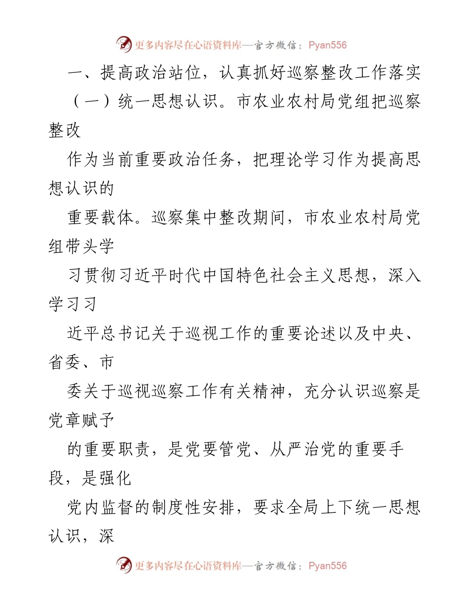 [调研报告] 巡察整改 - 农业农村局党组巡察整改进展情况报告.docx_第2页