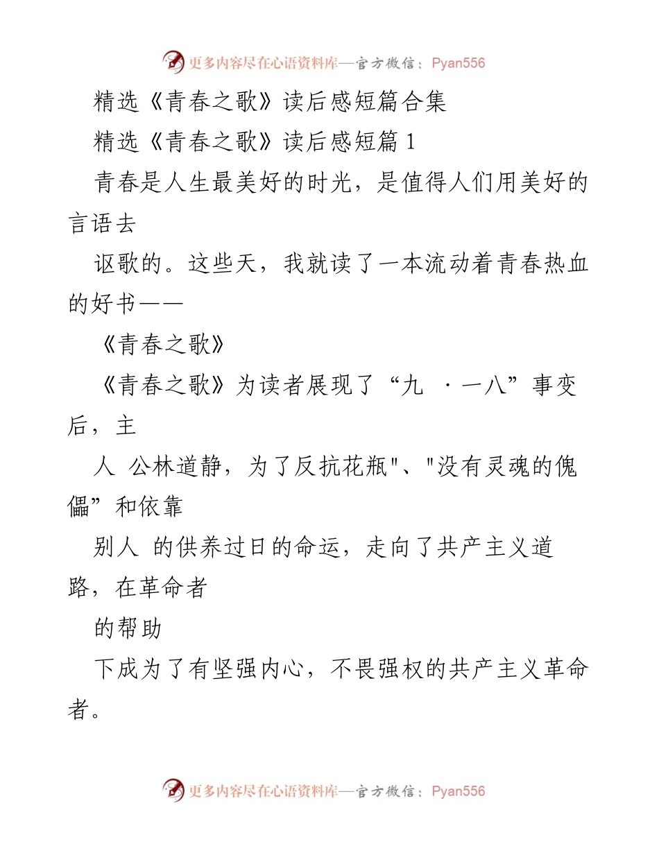 [读后感] 读书分享会 - 《青春之歌》读后感：在风雨中成长的力量.docx_第1页