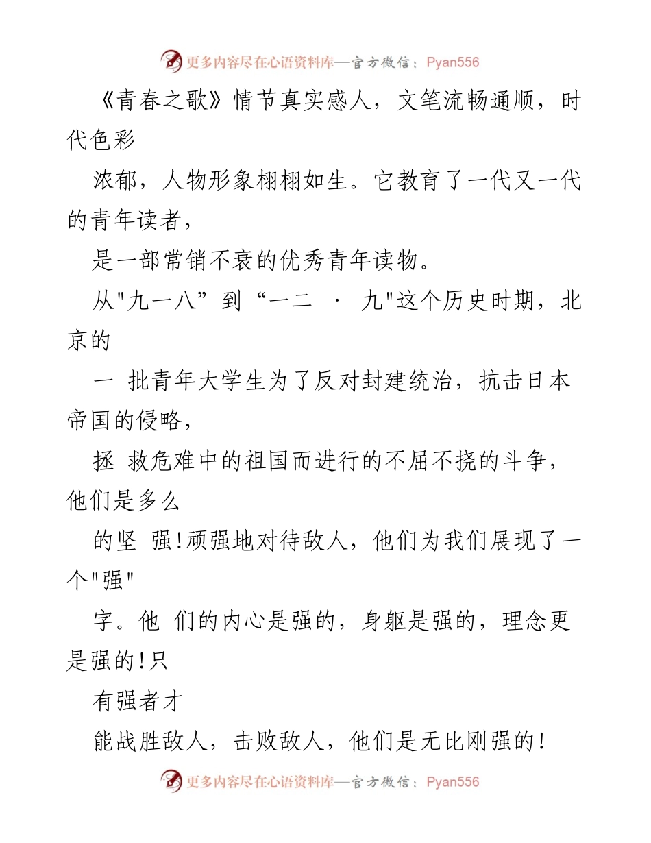 [读后感] 读书分享会 - 《青春之歌》读后感：在风雨中成长的力量.docx_第2页