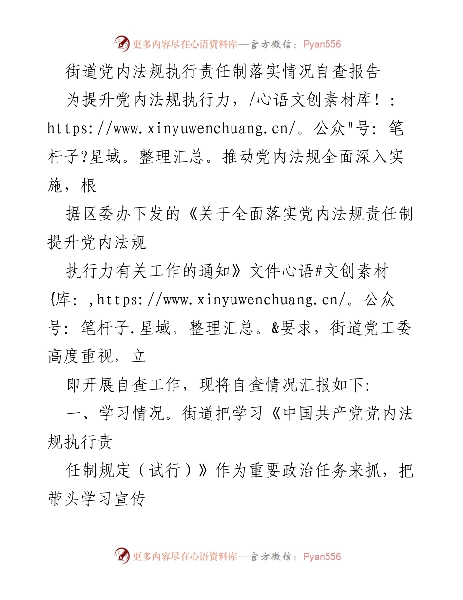 [自查报告] 街道党工委 - 党内法规执行责任制落实情况自查报告.docx_第1页