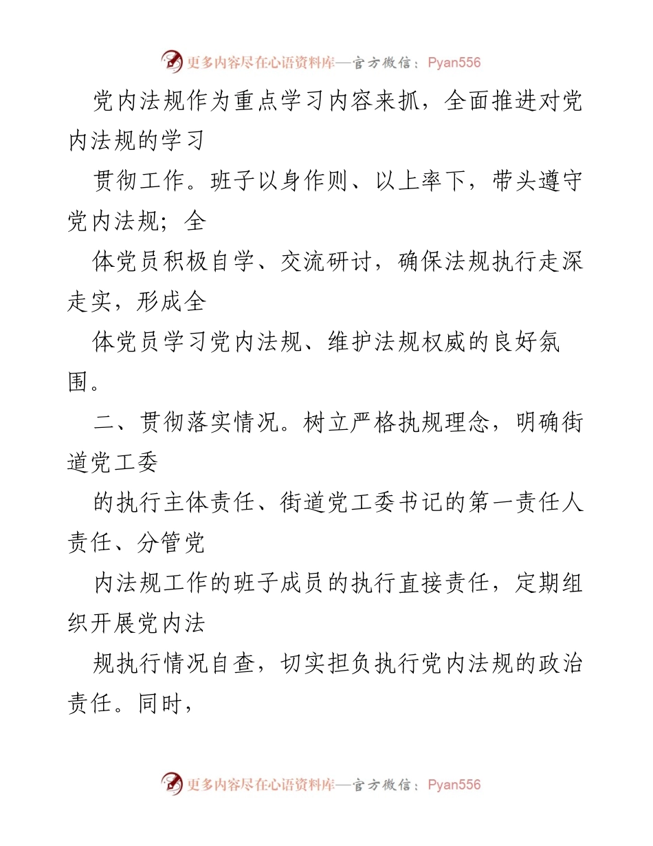 [自查报告] 街道党工委 - 党内法规执行责任制落实情况自查报告.docx_第2页