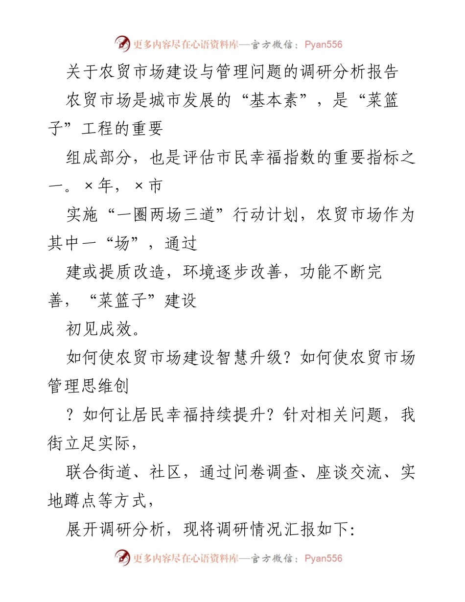 [调研报告] 农贸市场建设与管理 - 农贸市场建设与管理调研分析报告_1.docx_第1页