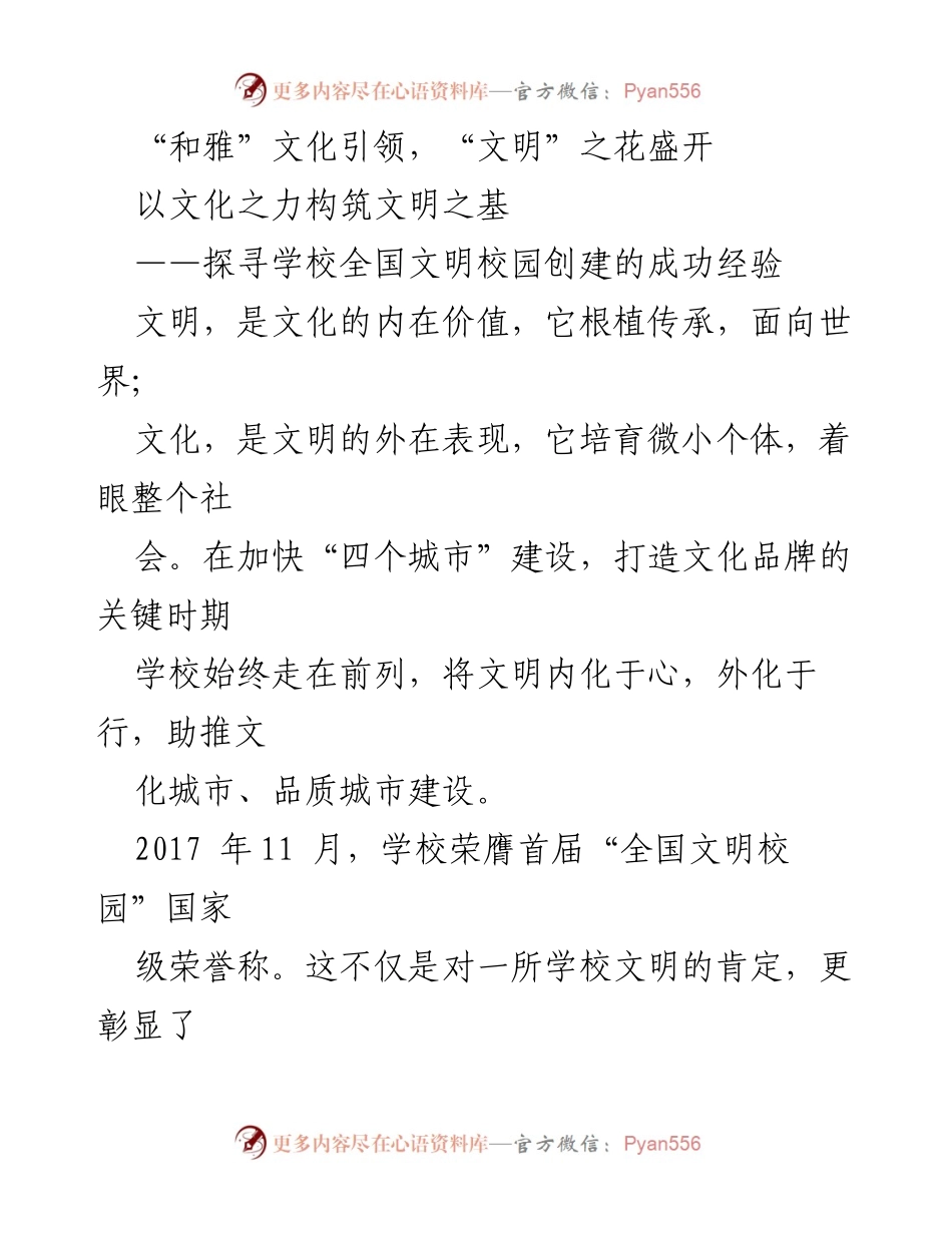 [调研报告] 学校文明校园创建 - “和雅”文化引领下的全国文明校园创建成功经验探索.docx_第1页