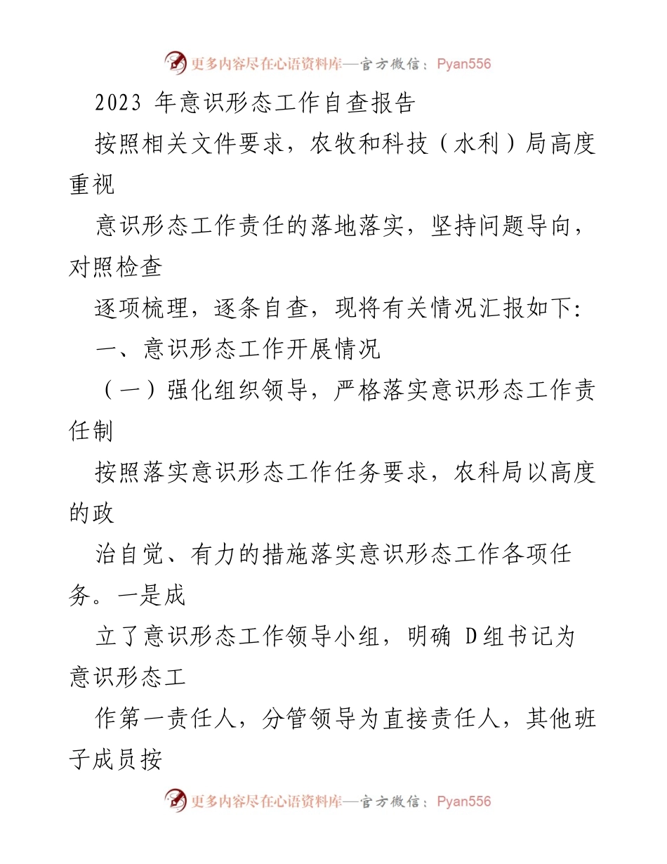 [调研报告] 农牧和科技（水利）局 - 2023年意识形态工作自查报告总结.docx_第1页