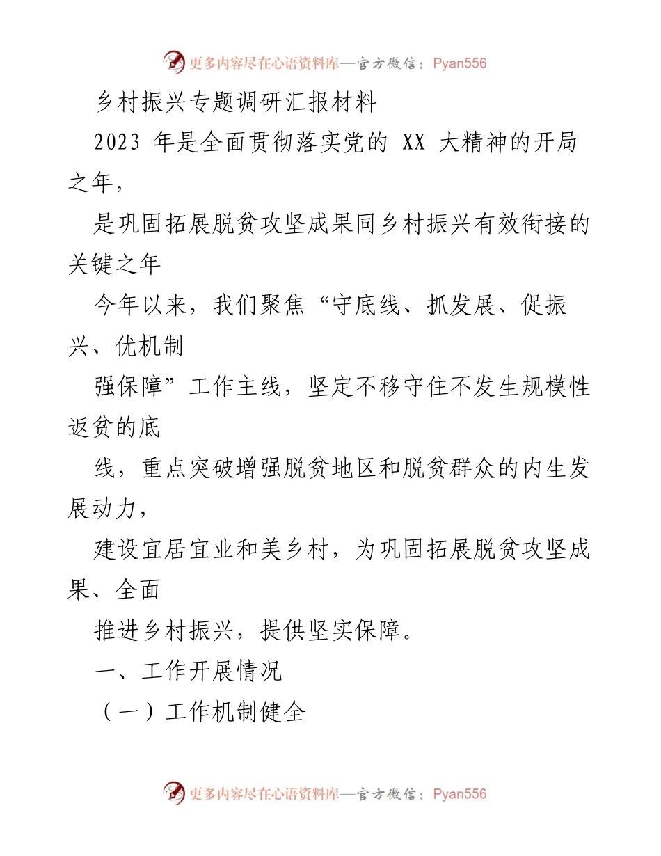 [调研报告] 乡村振兴 - 2023年乡村振兴与脱贫攻坚成果衔接工作调研汇报.docx_第1页