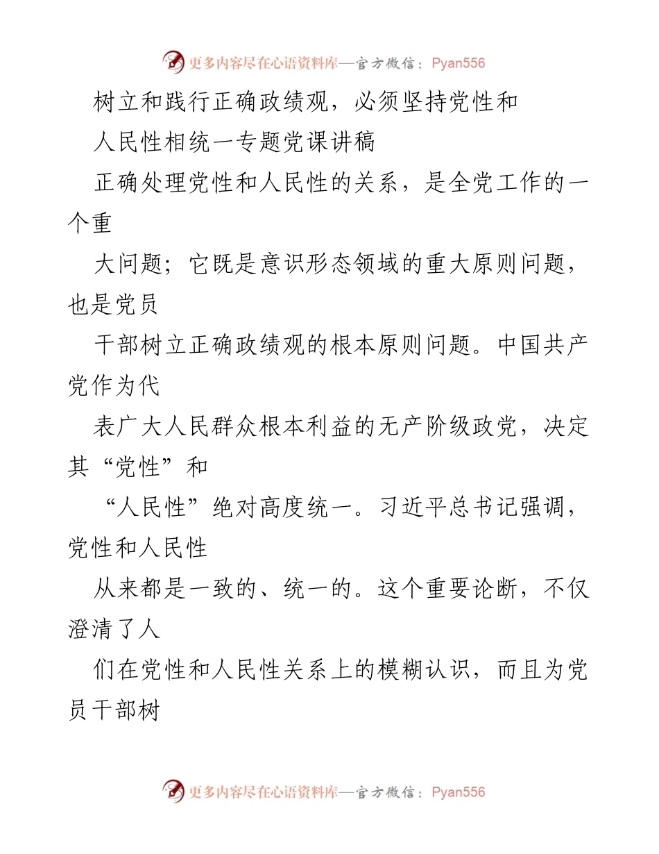 [讲稿] 党课 - 树立正确政绩观：党性与人民性的统一.docx_第1页