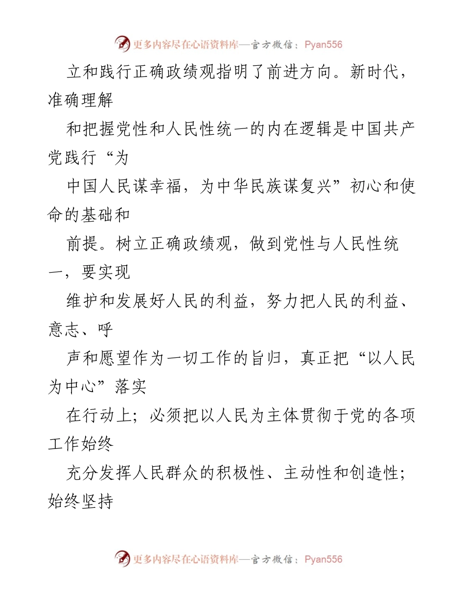 [讲稿] 党课 - 树立正确政绩观：党性与人民性的统一.docx_第2页