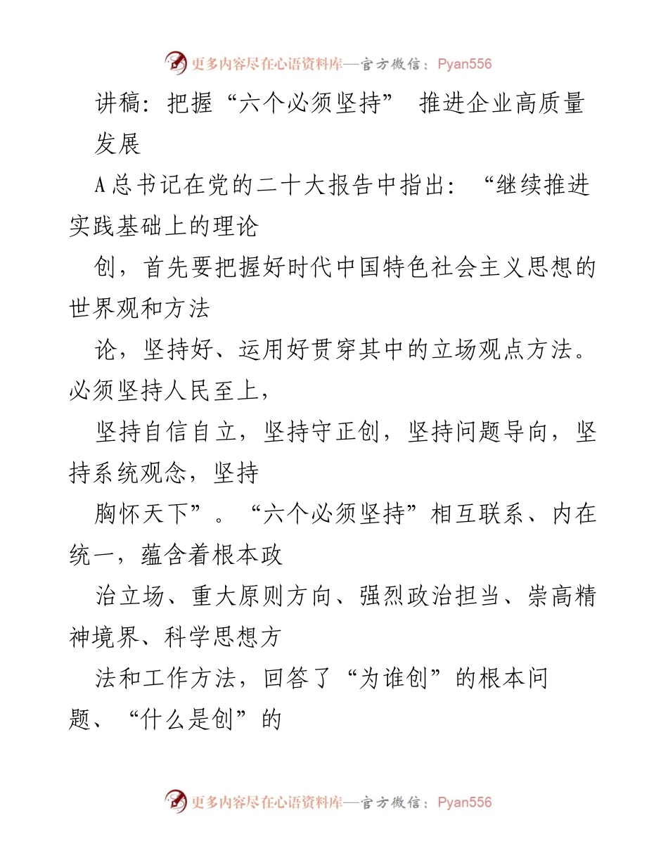 [讲稿] 企业发展会议 - 把握“六个必须坚持” 推进铁路高质量发展.docx_第1页