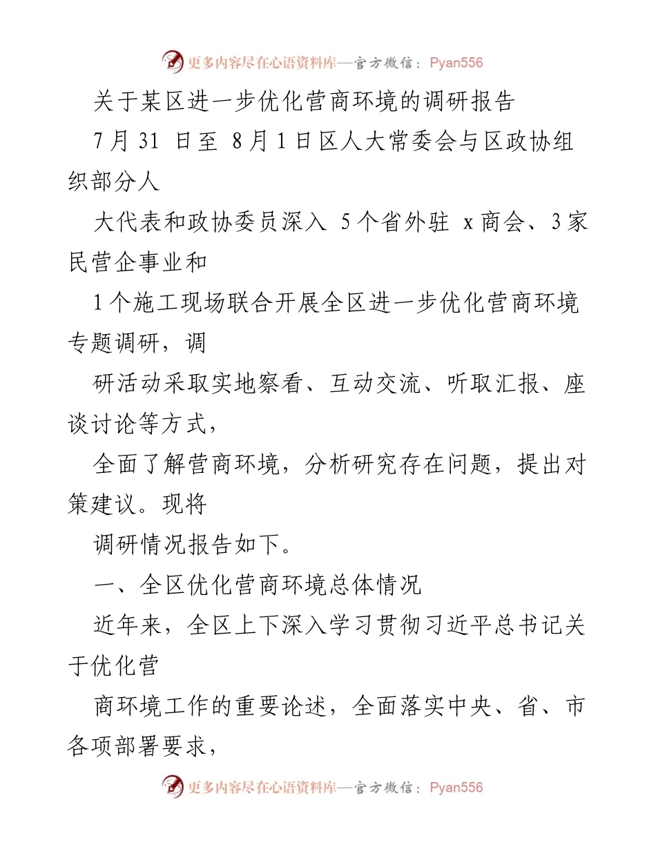 [调研报告] 优化营商环境 - 某区营商环境优化调研情况总结.docx_第1页
