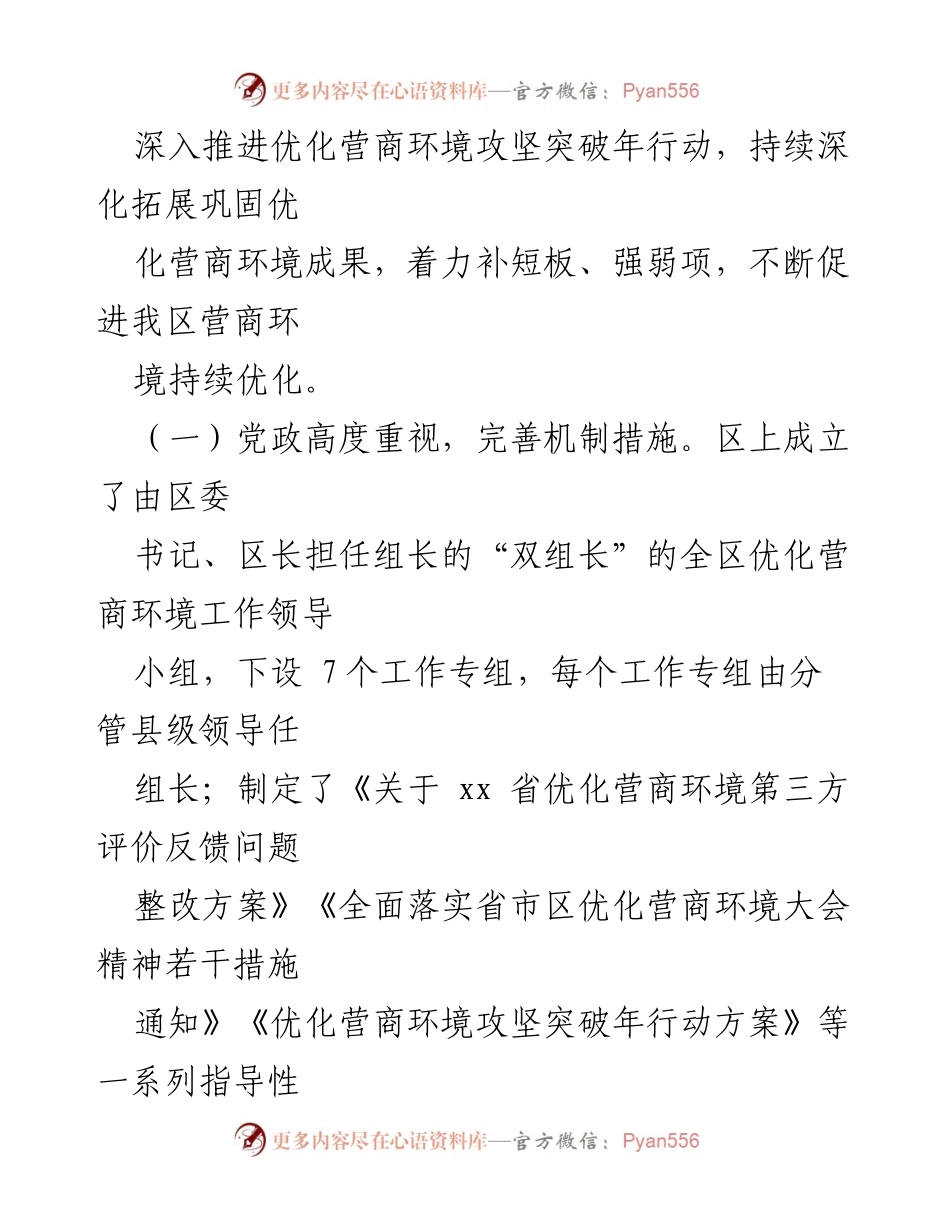 [调研报告] 优化营商环境 - 某区营商环境优化调研情况总结.docx_第2页