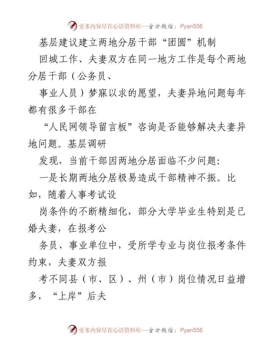 [调研报告] 基层干部两地分居问题 - 建议建立“团圆”机制解决两地分居干部家庭困境.docx_第1页