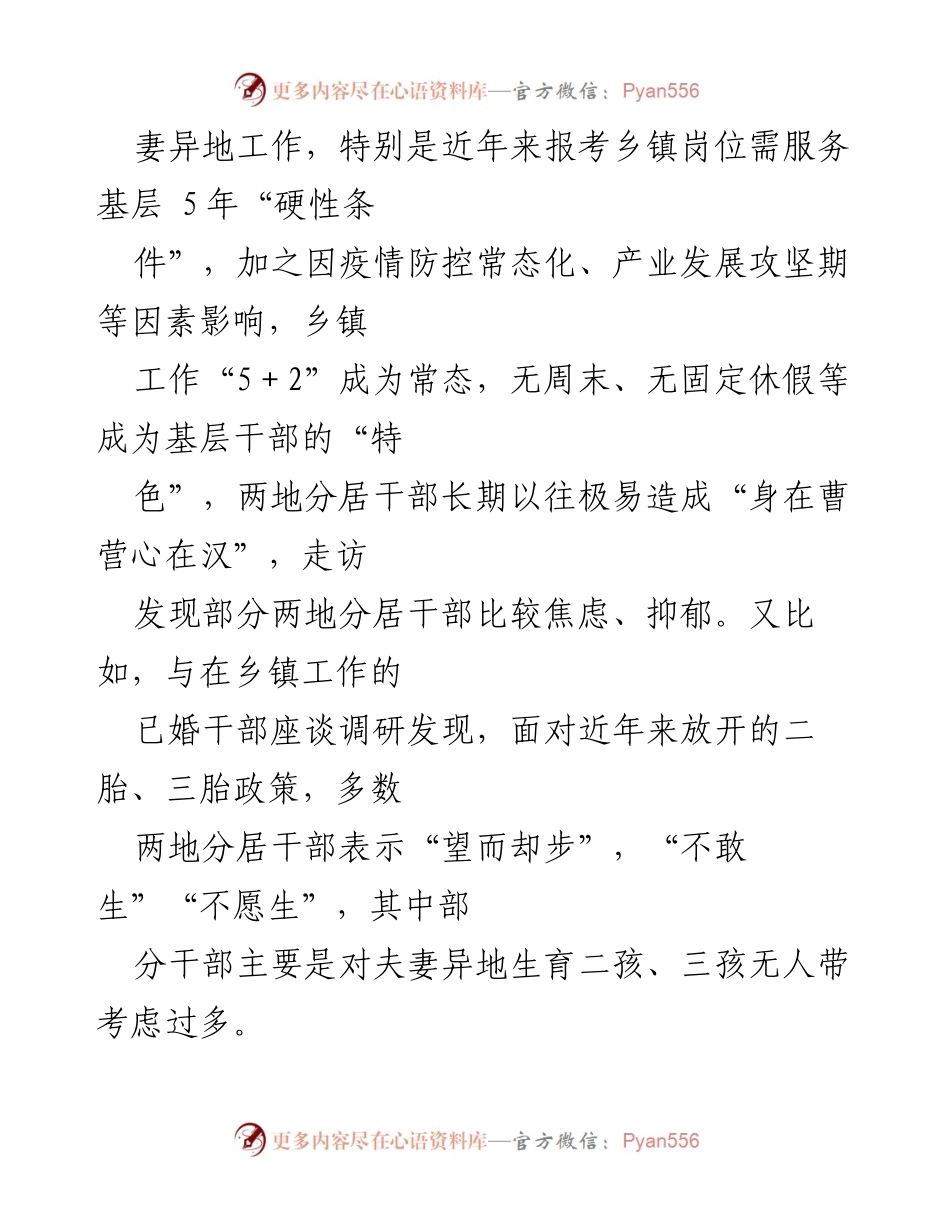 [调研报告] 基层干部两地分居问题 - 建议建立“团圆”机制解决两地分居干部家庭困境.docx_第2页
