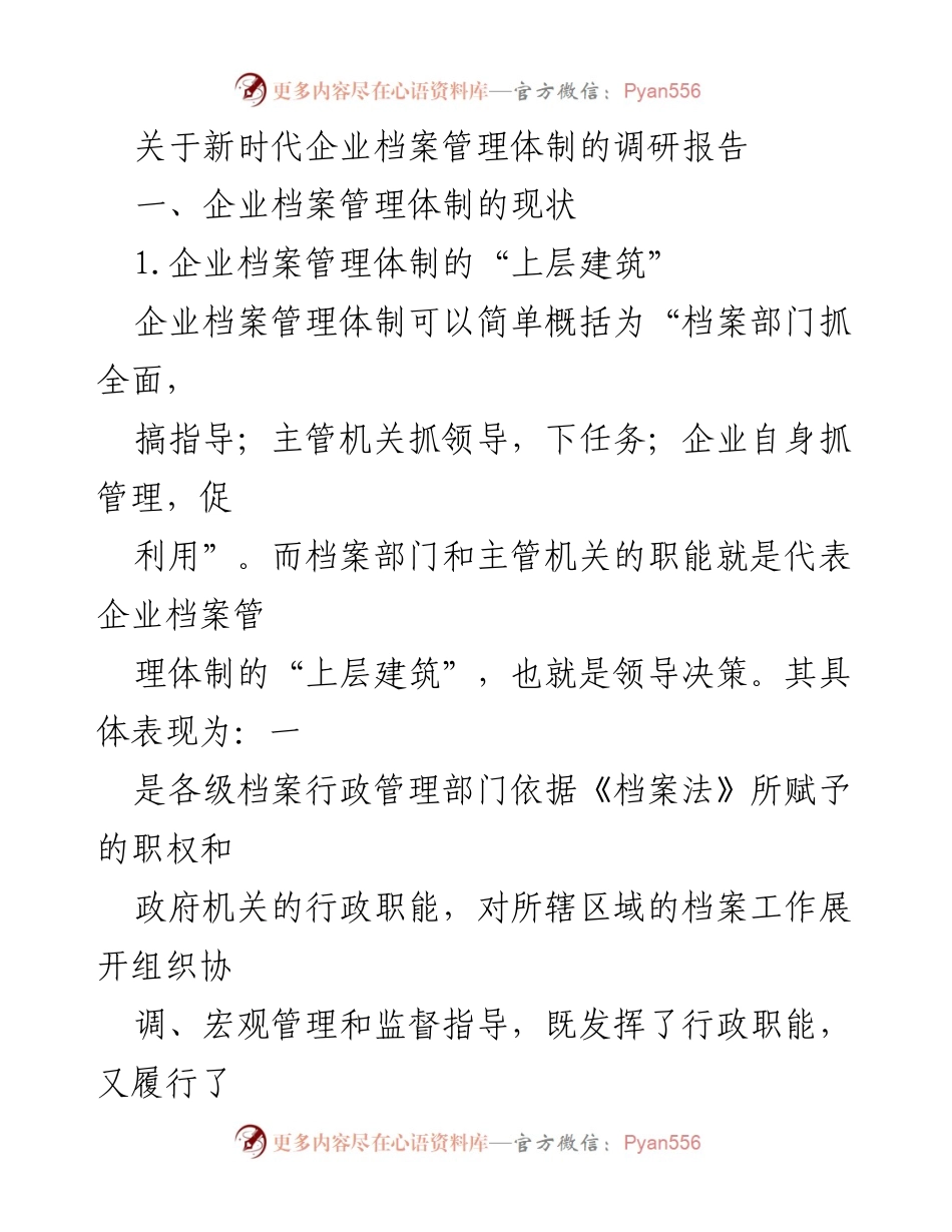 [调研报告] 企业档案管理 - 新时代企业档案管理体制现状调研分析_1.docx_第1页
