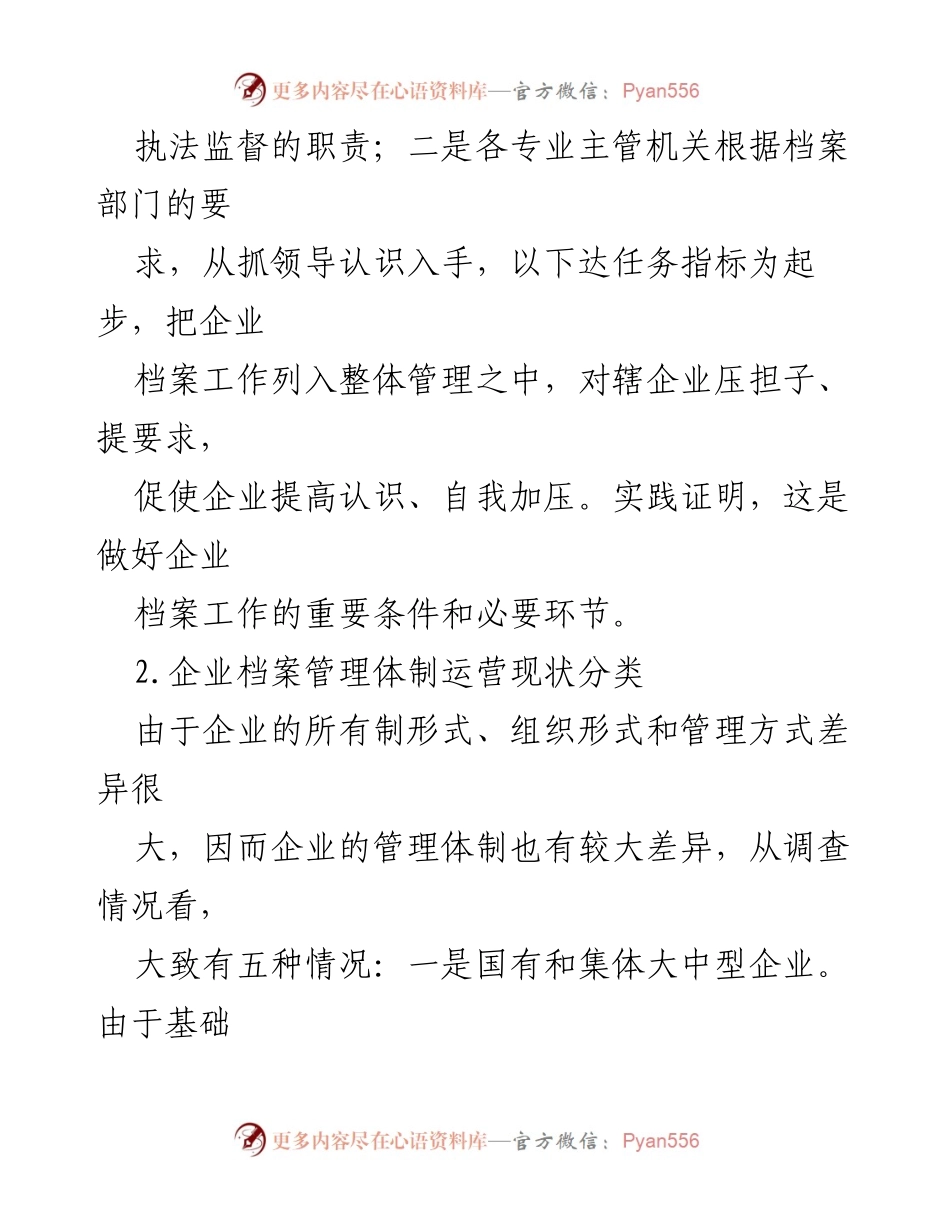 [调研报告] 企业档案管理 - 新时代企业档案管理体制现状调研分析_1.docx_第2页