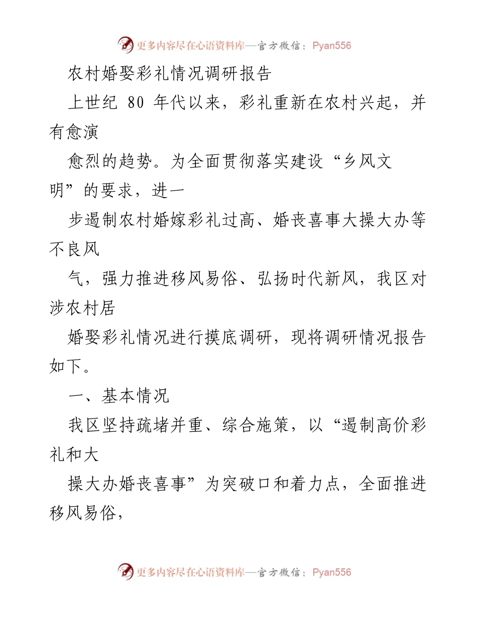 [调研报告] 农村婚嫁 - 农村婚娶彩礼现状与移风易俗措施调研报告.docx_第1页