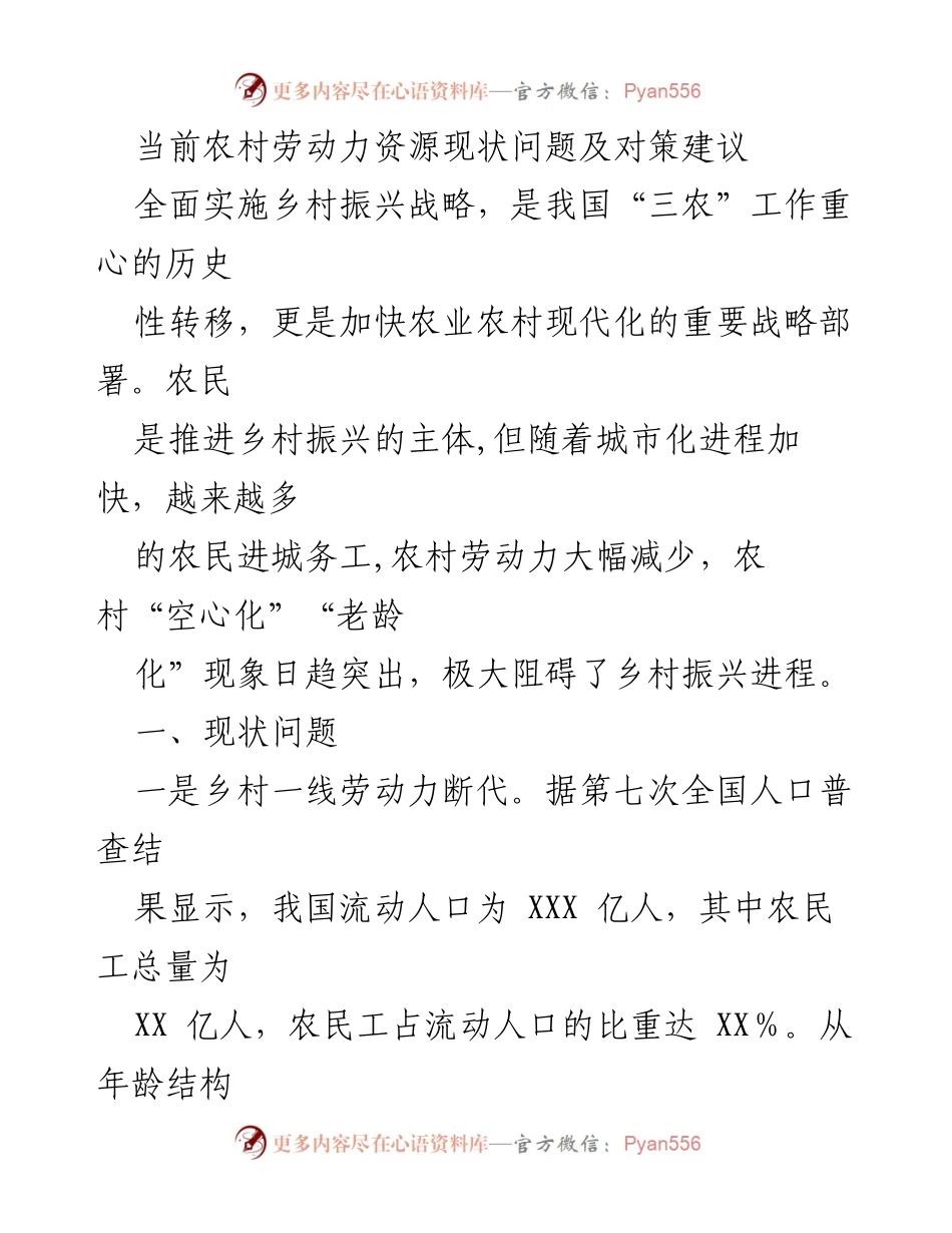 [调研报告] 农村劳动力资源现状 - 当前农村劳动力资源现状及乡村振兴对策建议.docx_第1页