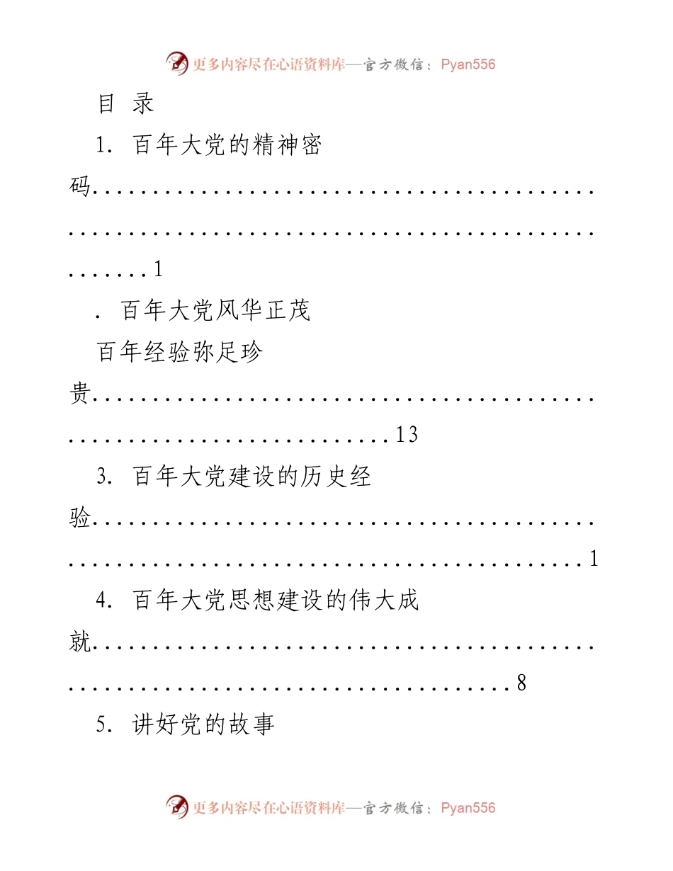 [调研报告] 中国共产党百年辉煌与历史经验分析.docx_第1页
