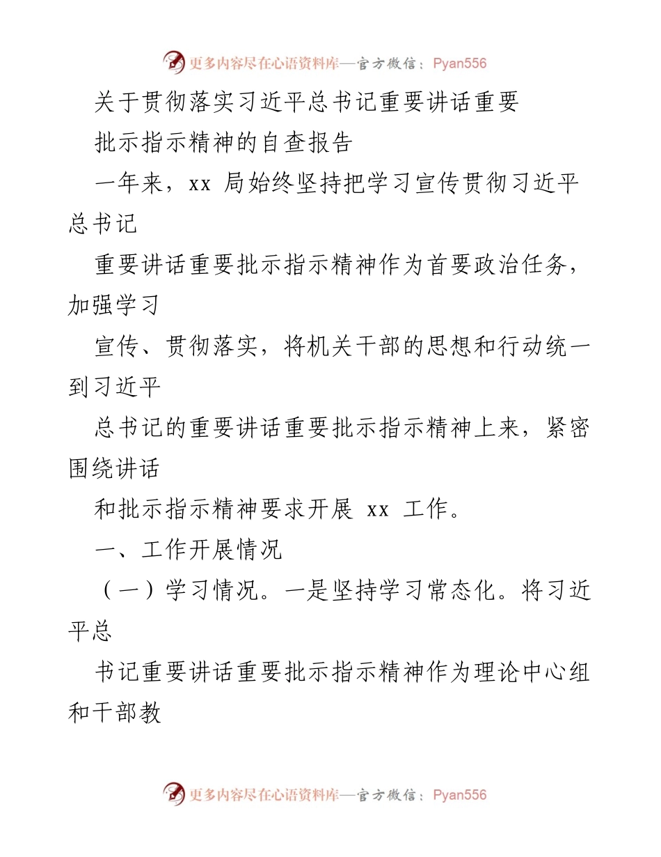 [自查报告] 工作总结 - 贯彻落实习近平总书记重要讲话精神的工作成效总结.docx_第1页