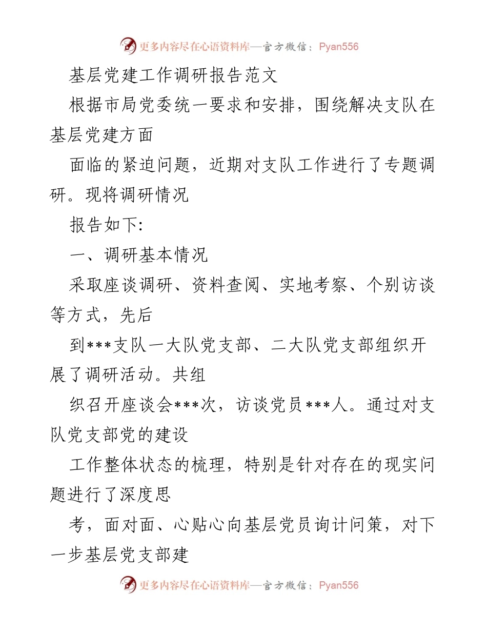 [调研报告] 基层党建工作 - 基层党建工作调研报告总结.docx_第1页