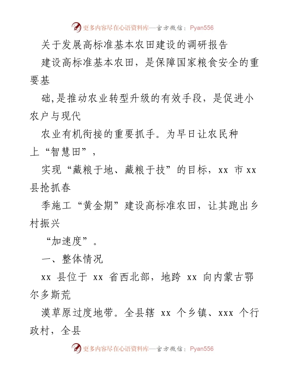 [调研报告] 农业发展 - 高标准基本农田建设调研报告.docx_第1页