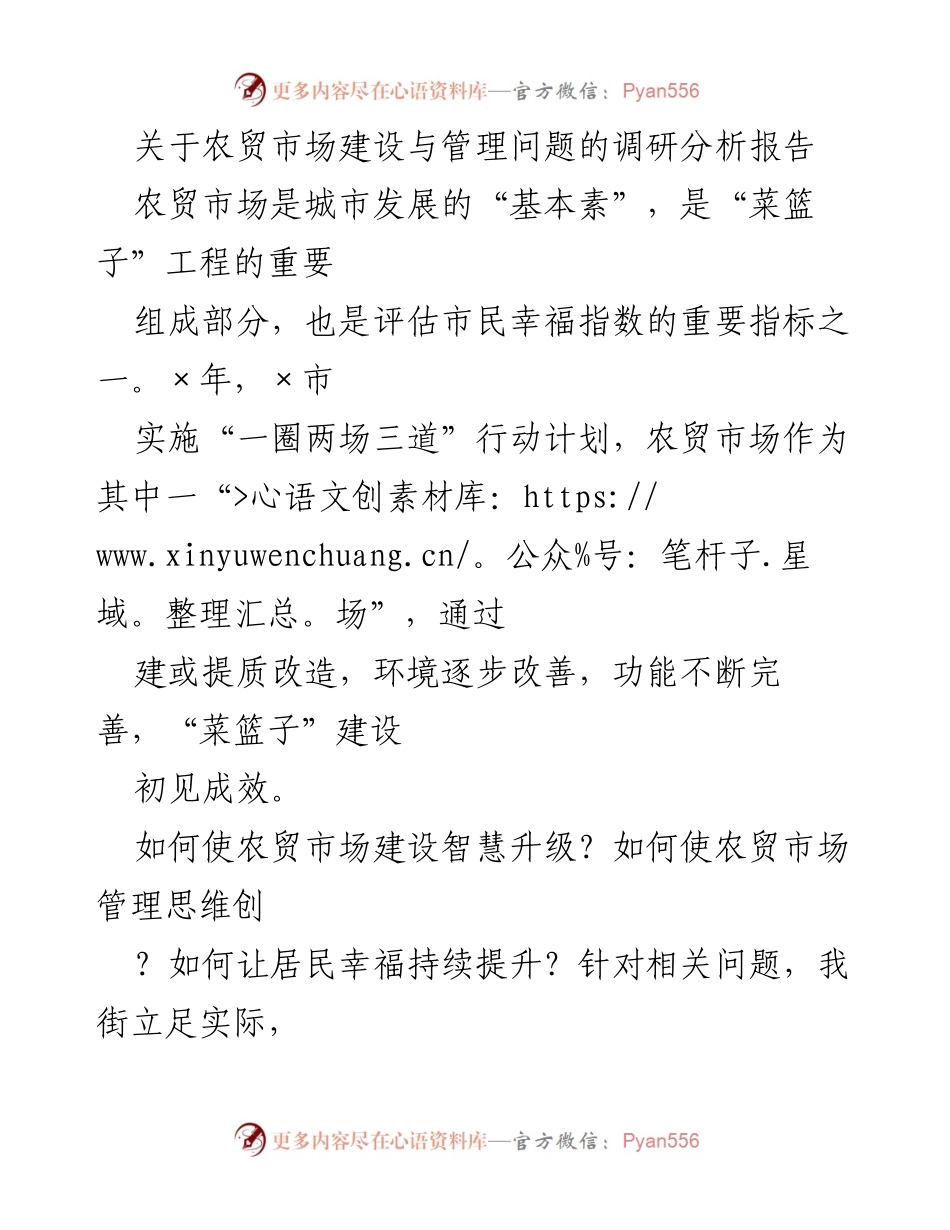 [调研报告] 农贸市场建设与管理 - 农贸市场建设与管理调研分析报告.docx_第1页