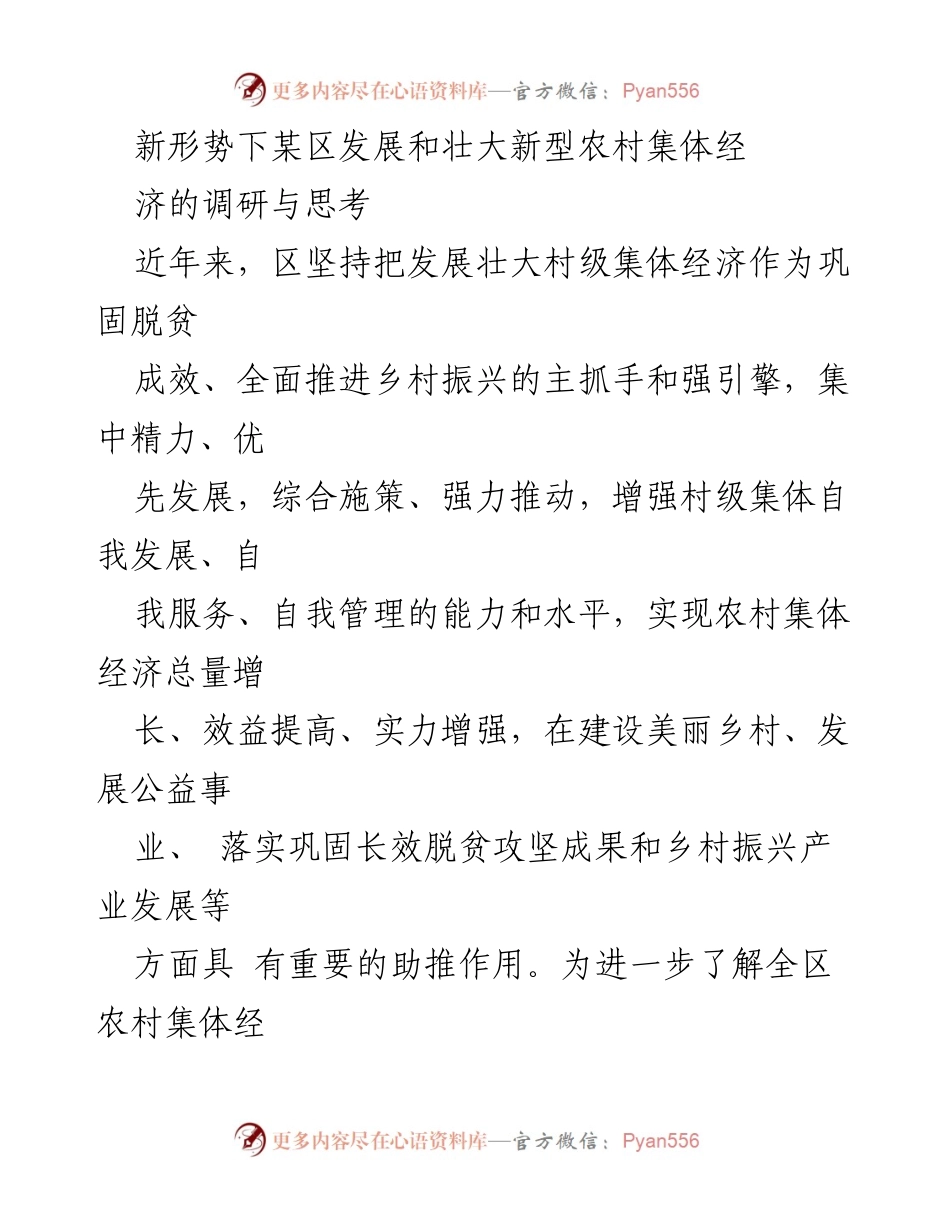 [调研报告] 农村集体经济发展 - 新形势下某区新型农村集体经济发展的调研与思考.docx_第1页