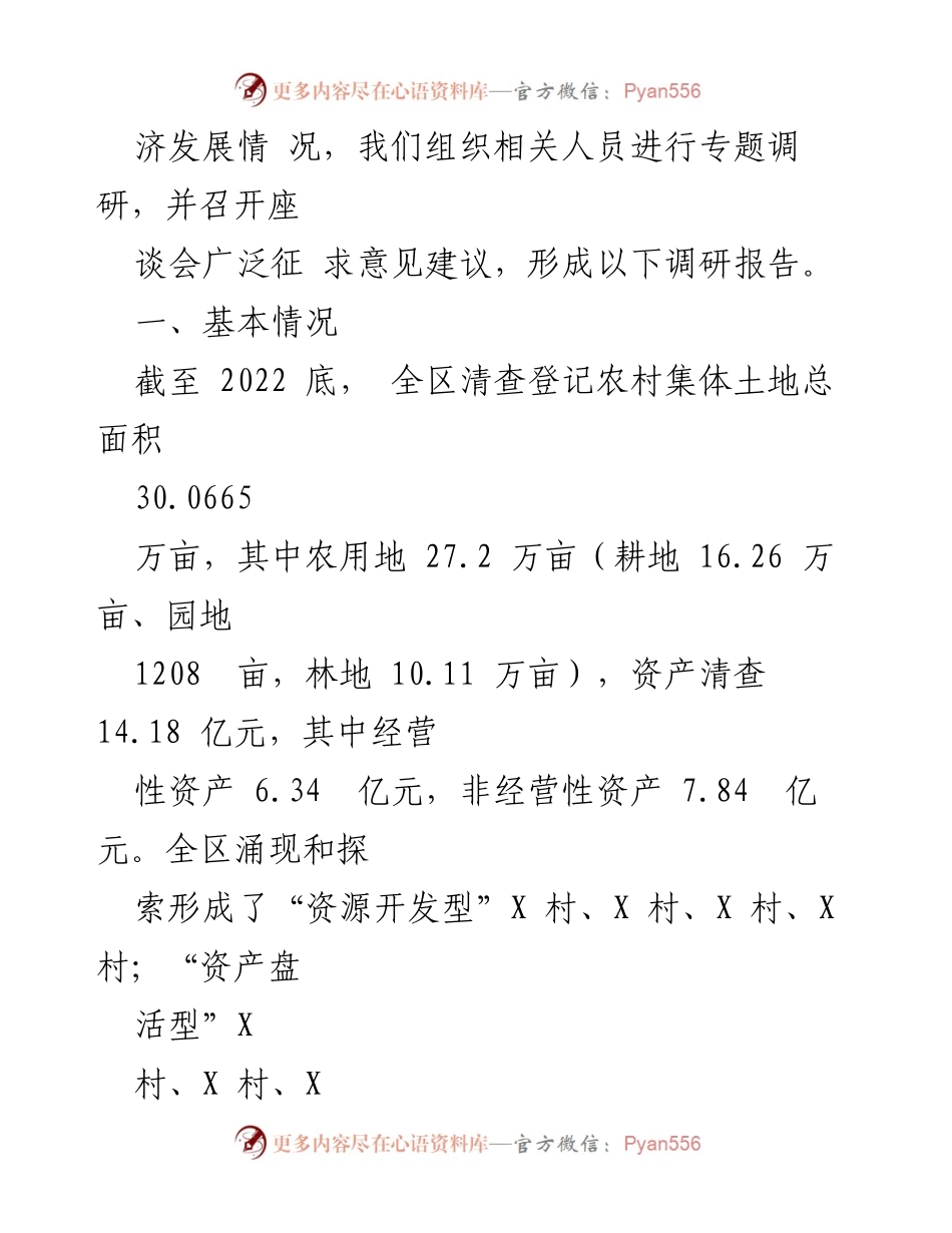 [调研报告] 农村集体经济发展 - 新形势下某区新型农村集体经济发展的调研与思考.docx_第2页