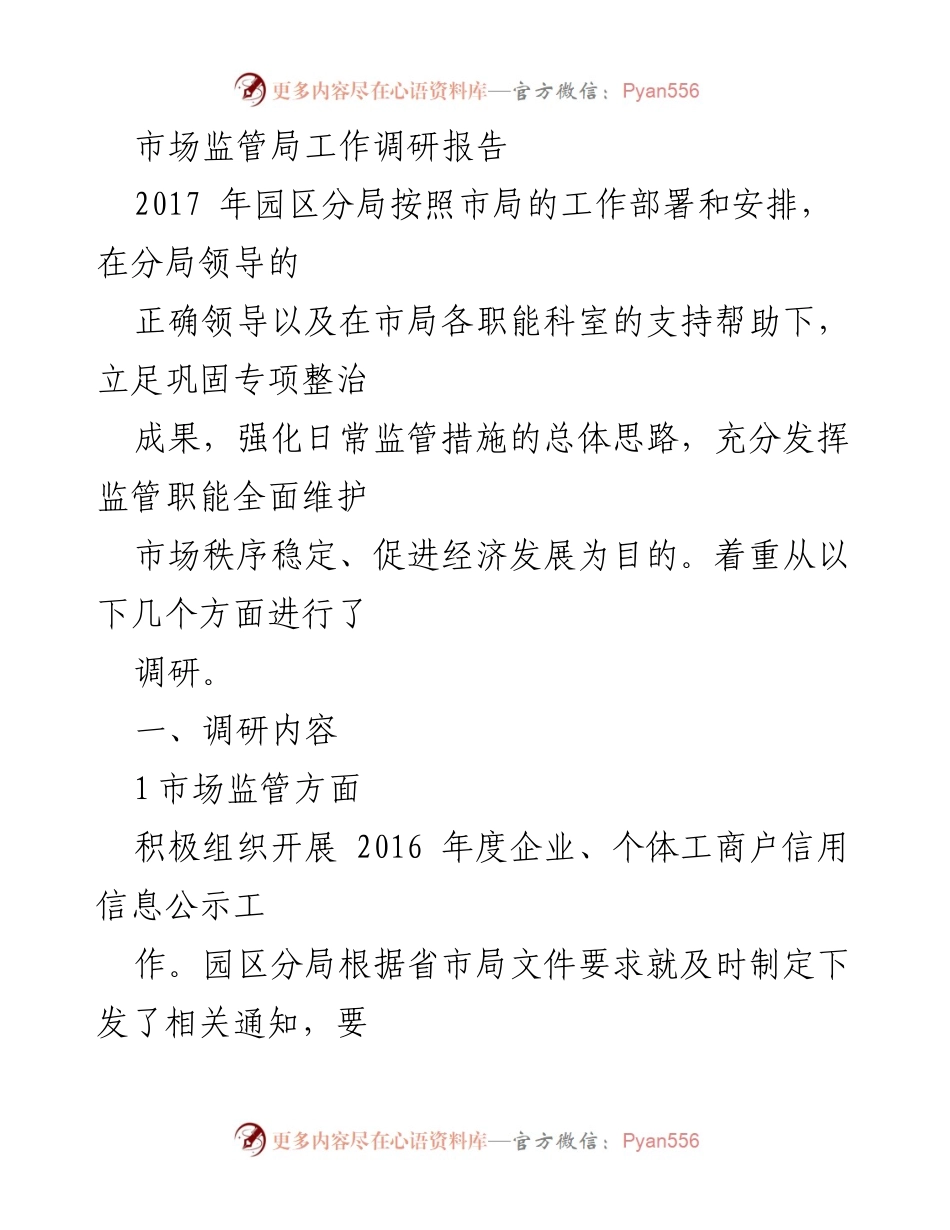 [调研报告] 市场监管局 - 2017年度园区分局市场监管与特种设备安全监察工作调研总结.docx_第1页