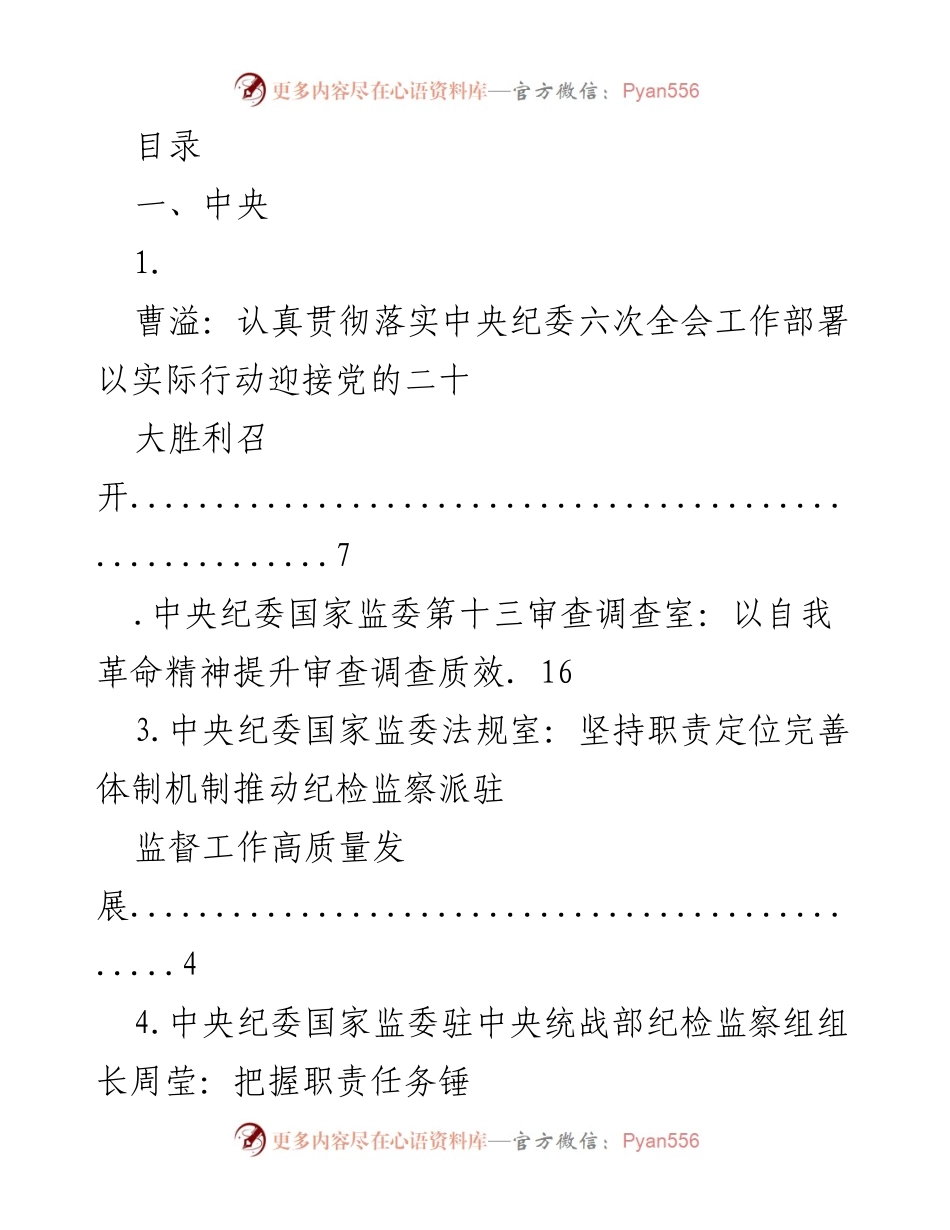 [调研报告] 中央与省级纪委监委工作总结及反腐倡廉措施分析.docx_第1页