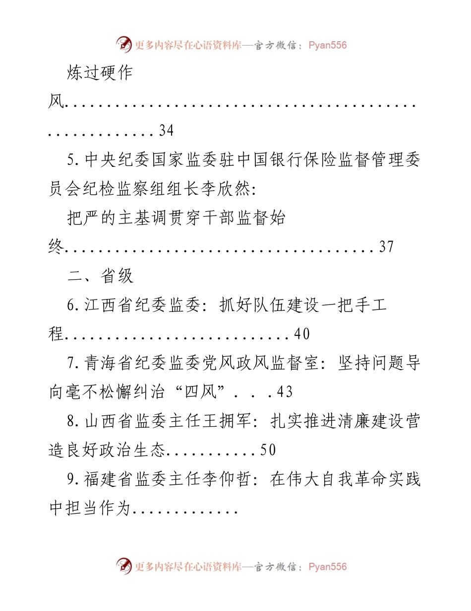 [调研报告] 中央与省级纪委监委工作总结及反腐倡廉措施分析.docx_第2页