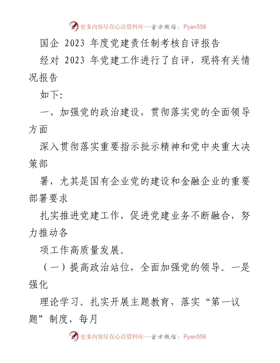[自评报告] 2023年度党建工作 - 国企党建责任制自评报告总结.docx_第1页