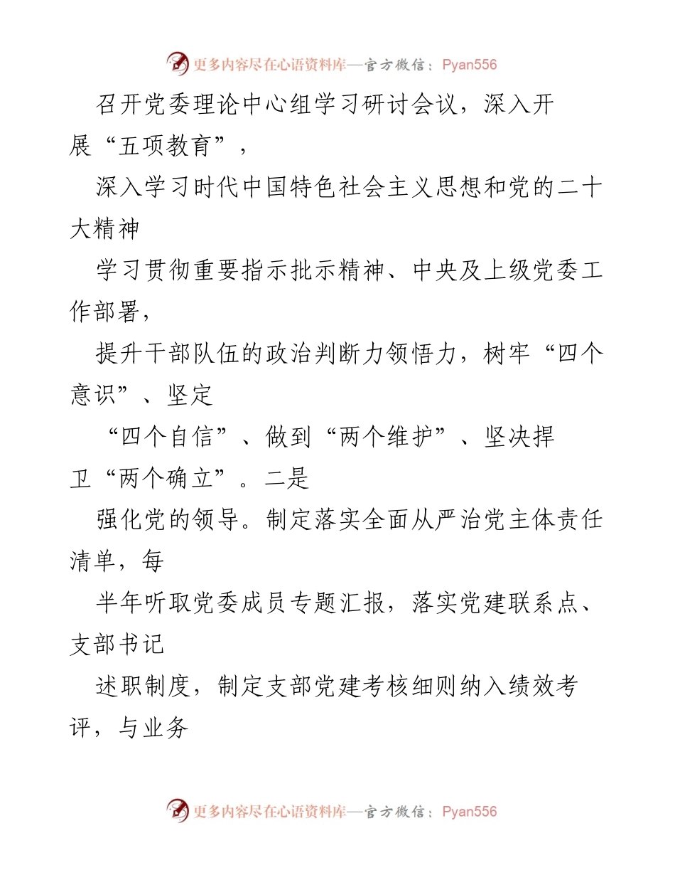 [自评报告] 2023年度党建工作 - 国企党建责任制自评报告总结.docx_第2页