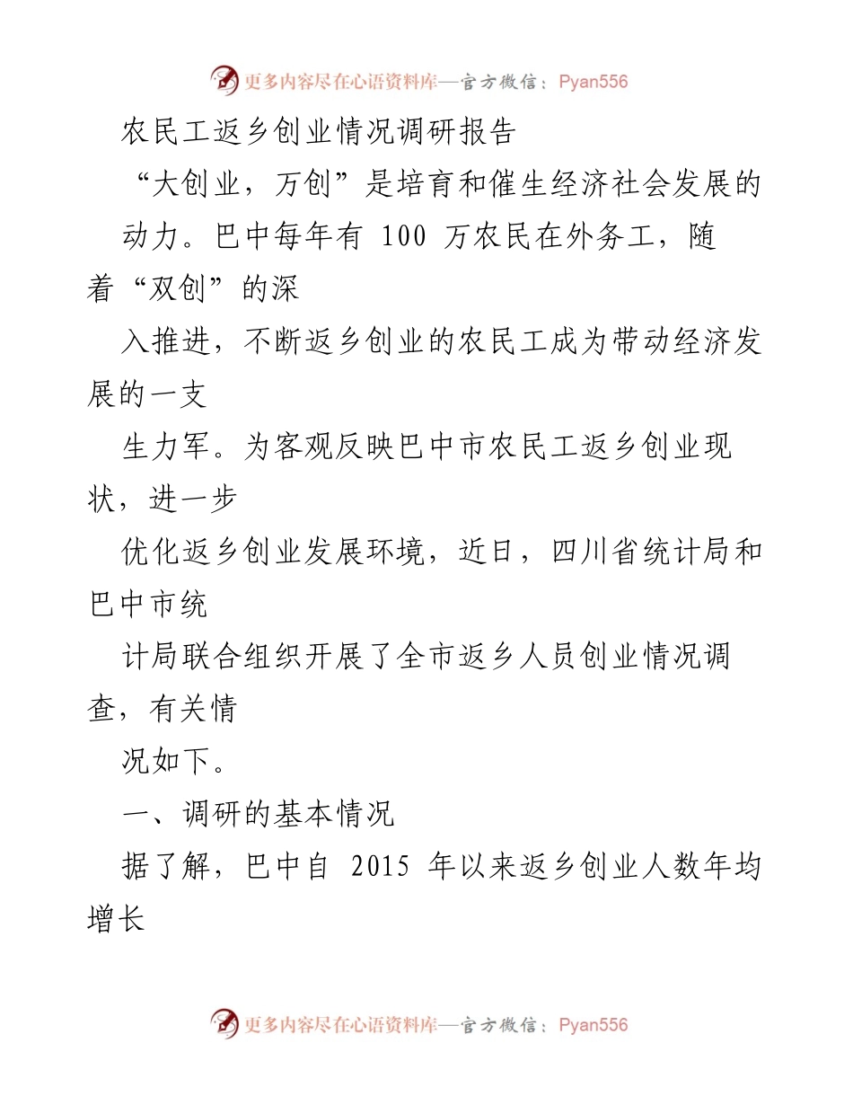 [调研报告] 农民工返乡创业 - 巴中市农民工返乡创业现状调研分析.docx_第1页