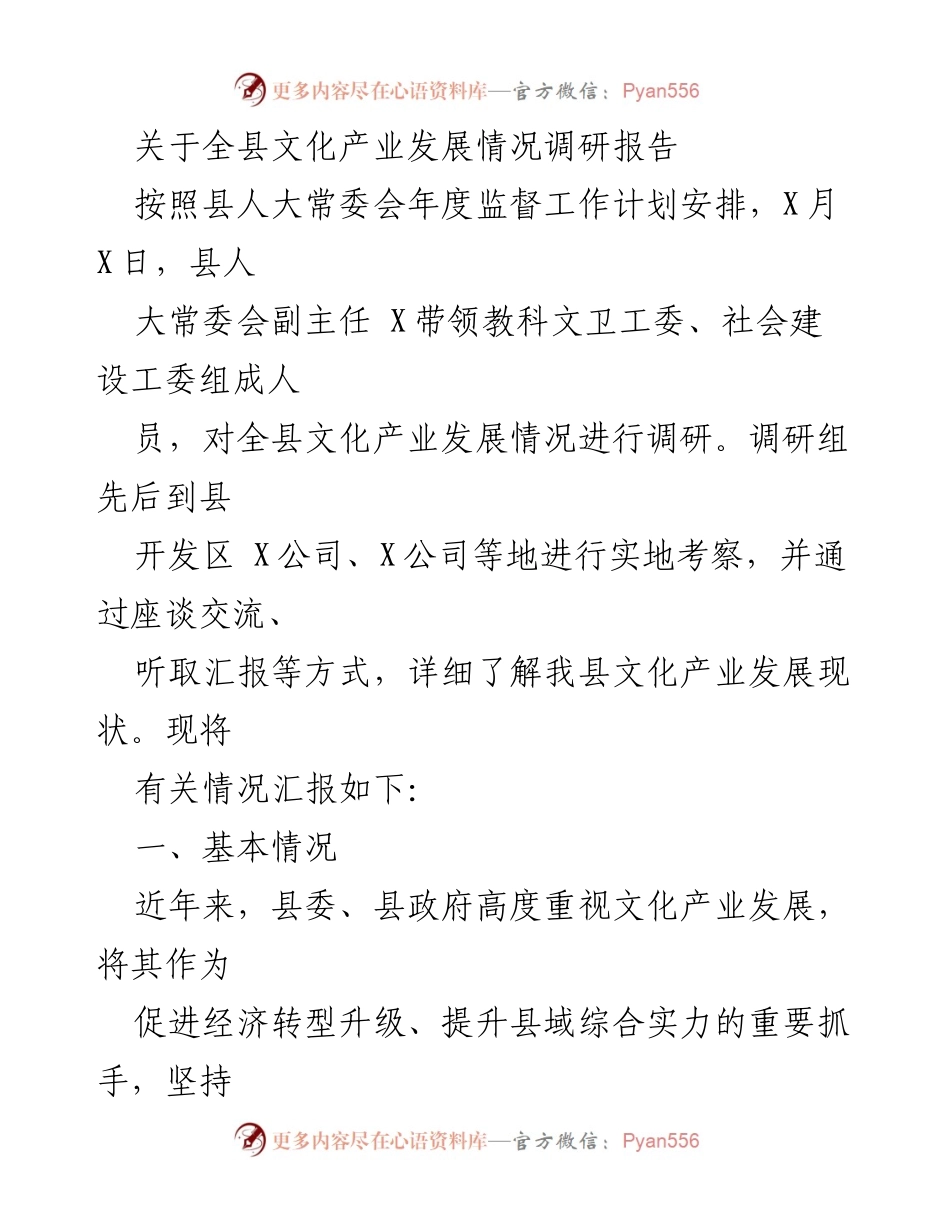 [调研报告] 县人大常委会 - 全县文化产业发展情况调研报告.docx_第1页