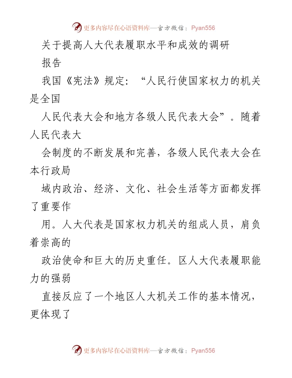 [调研报告] 人大工作 - 提升区人大代表履职能力的对策研究.docx_第1页