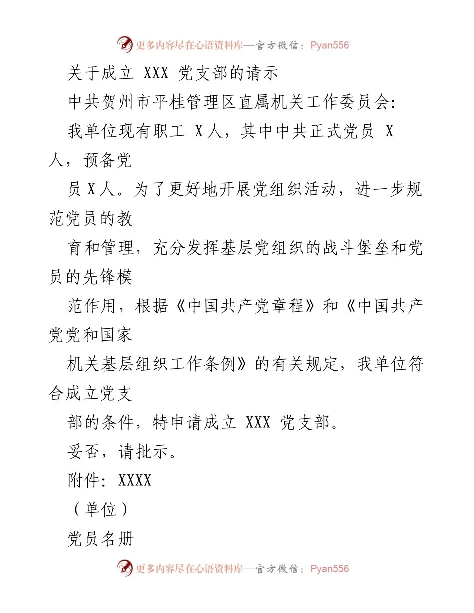 [请示] 党组织成立 - 关于成立 XXX 党支部的请示.docx_第1页
