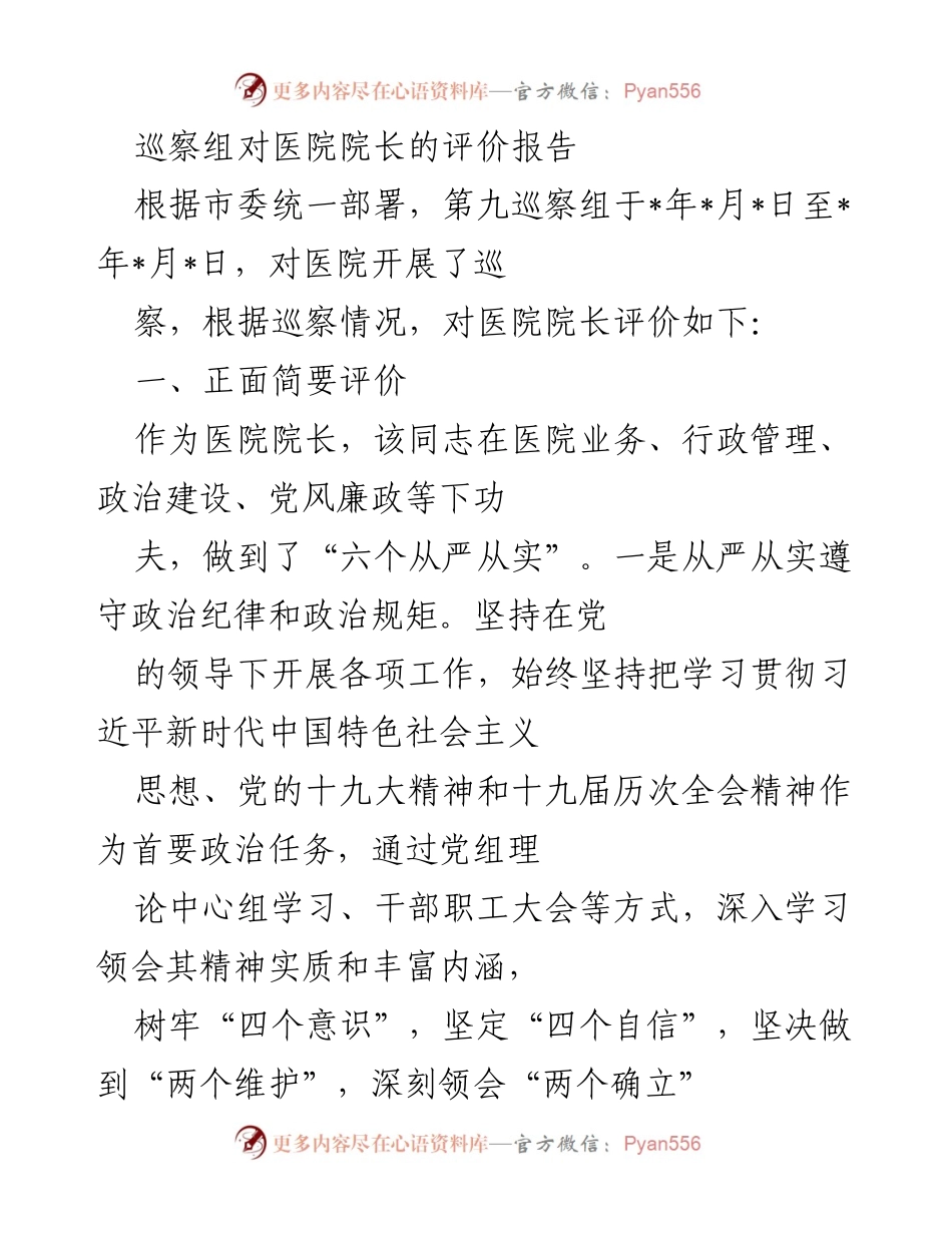 [评价报告] 巡察活动 - 医院院长巡察评价报告.docx_第1页