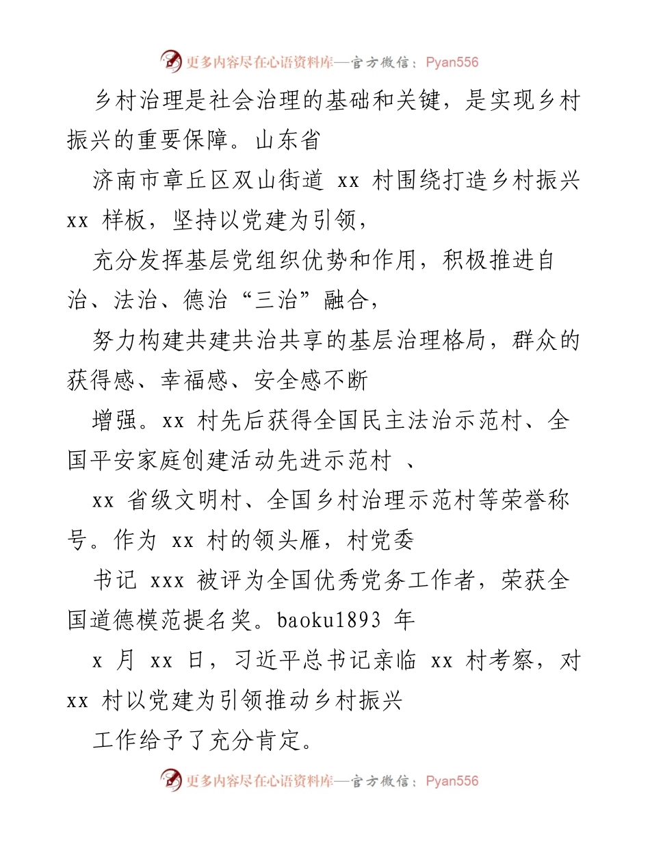 [调研报告] 乡村振兴 - 山东省章丘区双山街道xx村乡村治理与振兴实践探索.docx_第1页