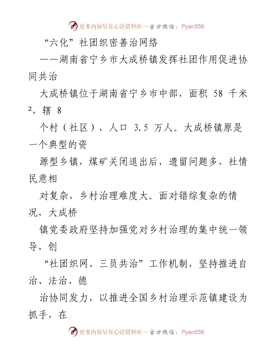 [调研报告] 乡村治理 - 大成桥镇“六化”社团促进协同共治的探索与实践.docx_第1页