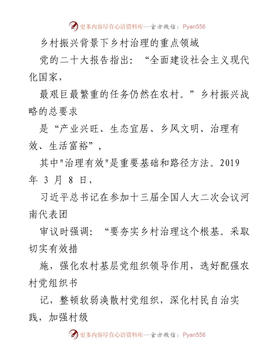 [调研报告] 乡村振兴 - 乡村治理体系对乡村振兴的关键作用.docx_第1页