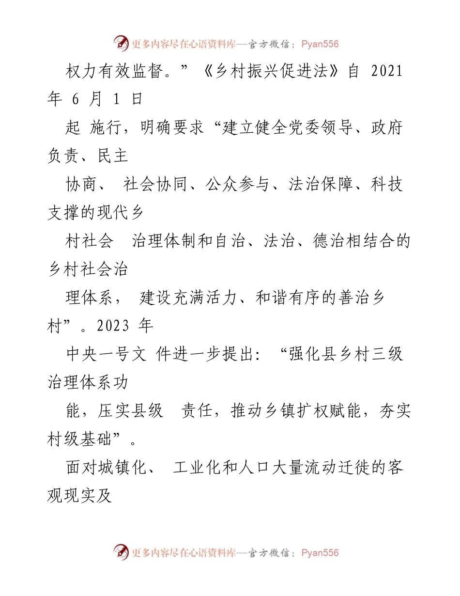 [调研报告] 乡村振兴 - 乡村治理体系对乡村振兴的关键作用.docx_第2页