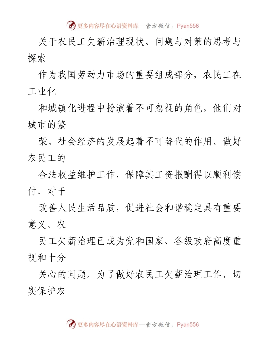 [调研报告] 农民工欠薪治理 - 数字经济时代下的农民工欠薪治理现状与对策分析.docx_第1页