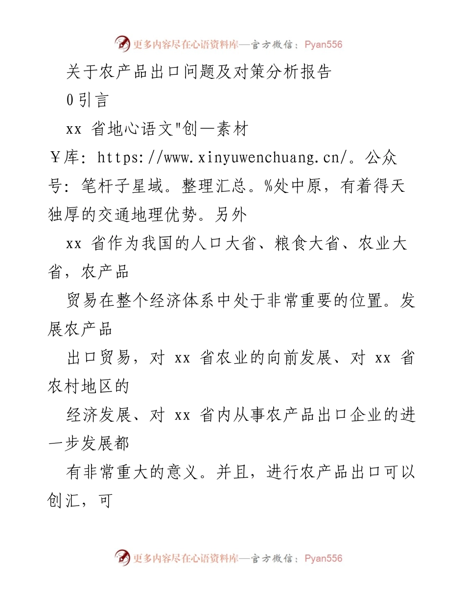 [调研报告] 农产品出口 - 农产品出口现状及对策分析报告.docx_第1页
