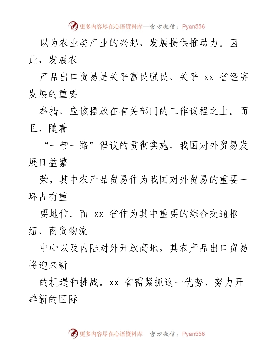 [调研报告] 农产品出口 - 农产品出口现状及对策分析报告.docx_第2页