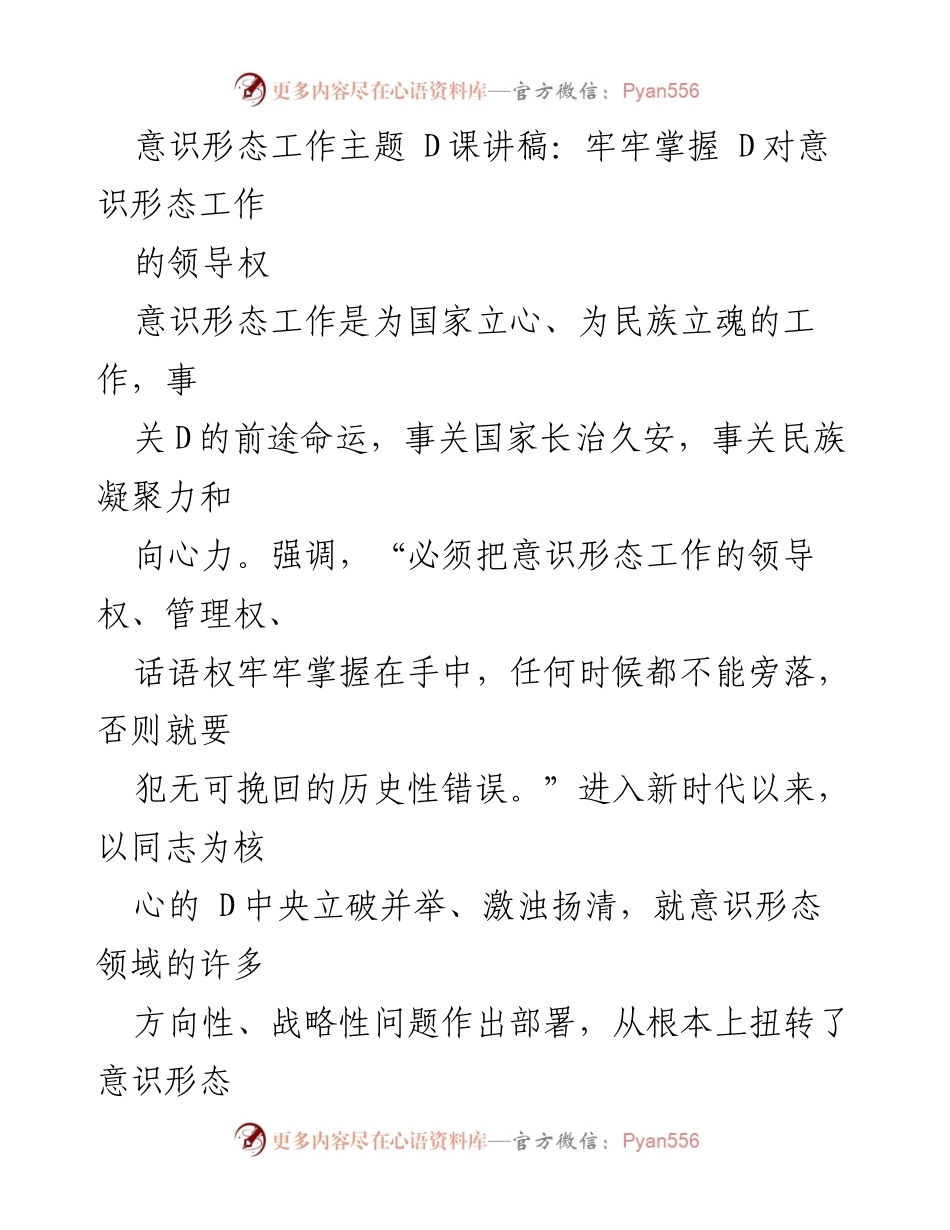 [讲稿] 意识形态工作会议 - 牢牢掌握意识形态工作的领导权.docx_第1页