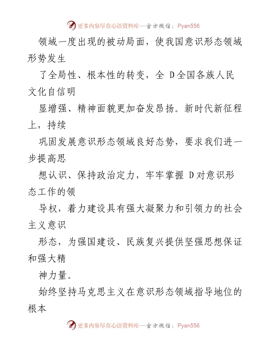 [讲稿] 意识形态工作会议 - 牢牢掌握意识形态工作的领导权.docx_第2页